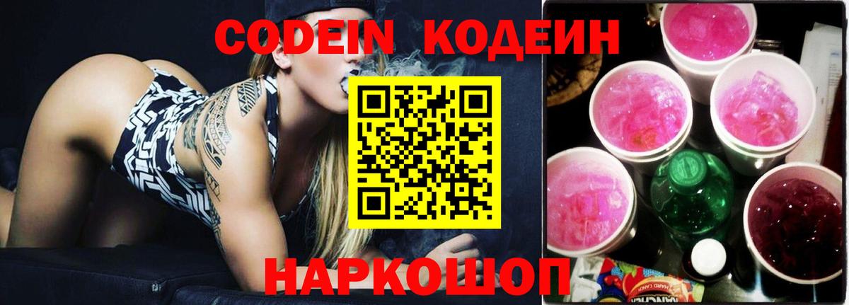 Кодеин напиток Lean (лин)  Вход с VPN  Петрозаводск  Кодеин Purple Drank 